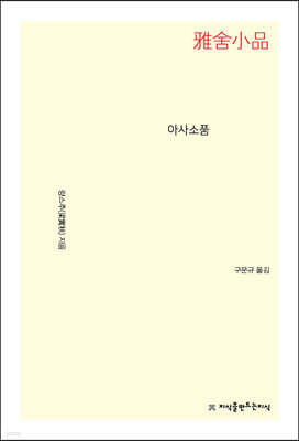 아사소품