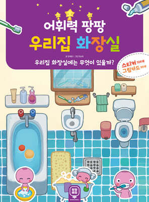 어휘력 팡팡 우리집 화장실