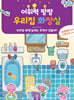 어휘력 팡팡 우리집 화장실