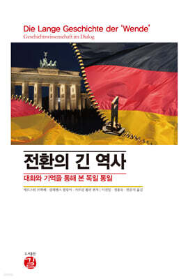전환의 긴 역사