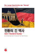전환의 긴 역사