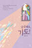 궁금해요, 기도!
