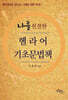 나름 친절한 헬라어 기초문법책