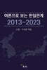 여론으로 보는 한일관계 2013-2023