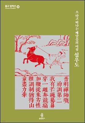 소 타고 떠나는 깨달음의 여정 십우도