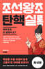 조선왕조 탄핵실록
