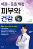 아름다움을 위한 피부와 건강