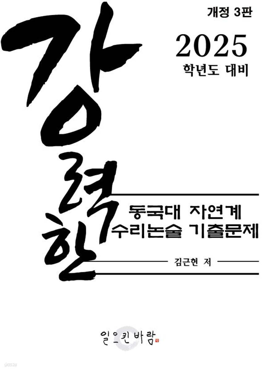 강력한 동국대 자연계 수리논술 기출 문제