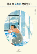 열네 살 우울이 찾아왔다