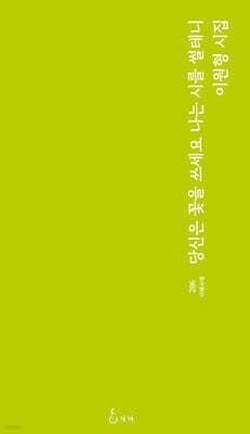 당신은 꽃을 쓰세요 나는 시를 썰테니