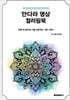 BIG MIND 만다라 명상 컬러링북