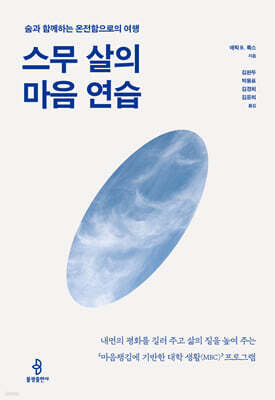 스무 살의 마음 연습