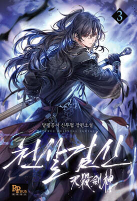 천살검신 3