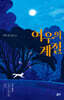 여우의 계절