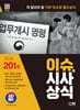 2024 SD에듀 이슈&시사상식 201호 + 무료동영상