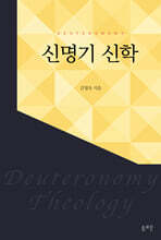 신명기 신학