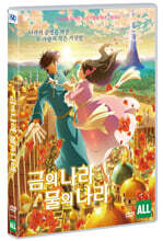 금의 나라 물의 나라 (1Disc)