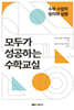 모두가 성공하는 수학교실