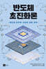 반도체 초진화론