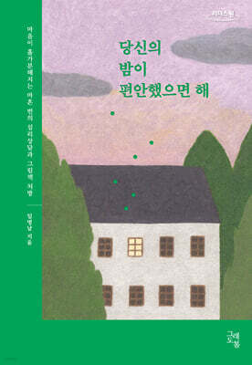 당신의 밤이 편안했으면 해 (큰글자도서)