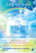 기적을 담는 카메라