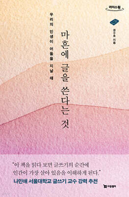 마흔에 글을 쓴다는 것 (큰글자도서)