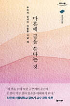 마흔에 글을 쓴다는 것 (큰글자도서)