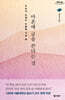 마흔에 글을 쓴다는 것 (큰글자도서)