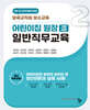 어린이집 원장 기본과정 일반직무교육