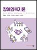 장애인복지론