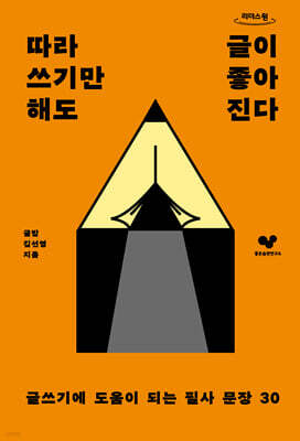 따라 쓰기만 해도 글이 좋아진다 (큰글자도서)