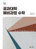 공과대학 예비과정 수학