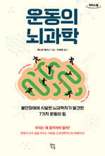 운동의 뇌과학 (큰글자도서)