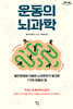 운동의 뇌과학 (큰글자도서)