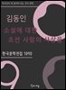 김동인 - 소설에 대한 조선 사람의 사상을