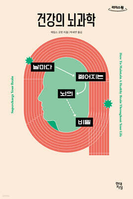 건강의 뇌과학 (큰글자도서)