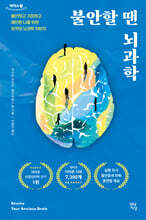 불안할 땐 뇌과학 (큰글자도서)