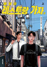 패밀리 레스토랑 가자. 上