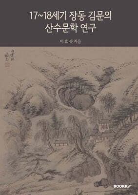 17~18세기 장동 김문의 산수문학 연구