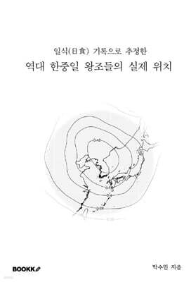 일식(日食) 기록으로 추정한 역대 한중일 왕조들의 실제 위치