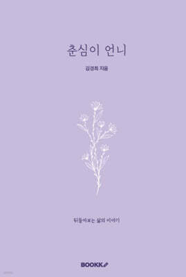 춘심이 언니