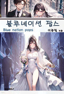 블루네이션 팝스
