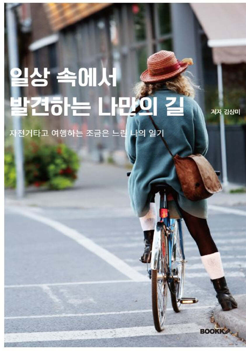 일상 속에서 발견하는 나만의 길