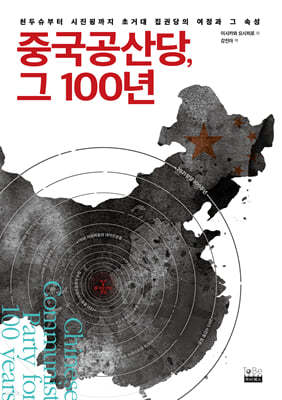 중국공산당, 그 100년