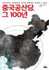 중국공산당, 그 100년