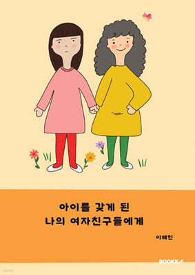 아이를 갖게 된 나의 여자친구들에게