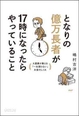 となりの億万長者が17時になったらやっていること 