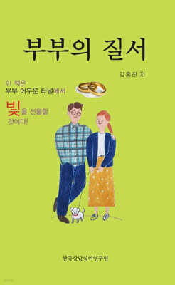 부부의 질서