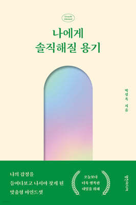 나에게 솔직해질 용기