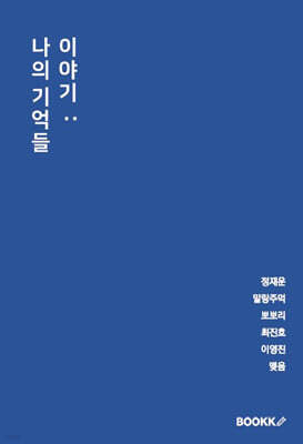 이야기 : 나의 기억들